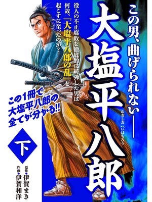 cover image of 大塩平八郎　下